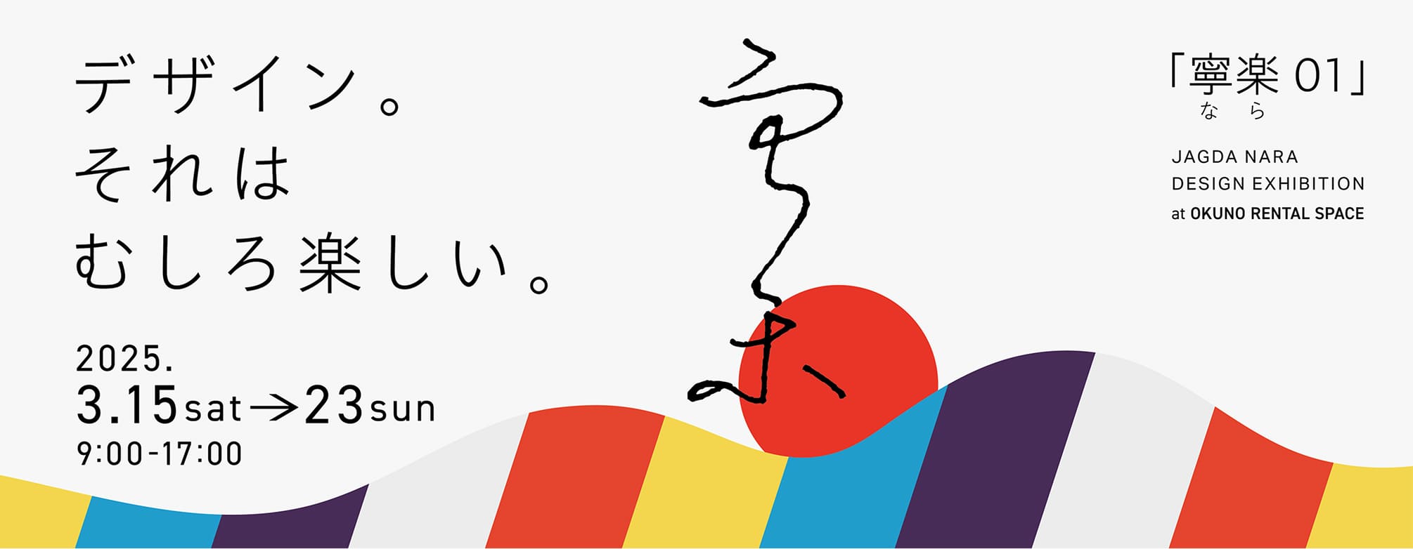 デザイン。それは むしろ楽しい。「寧楽01」